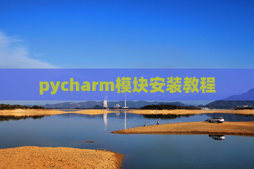 pycharm模块安装教程